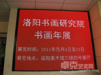 洛阳书画研究院书画年展