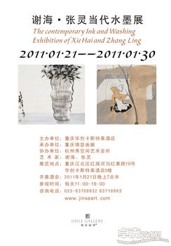 《谢海、张灵当代水墨展》