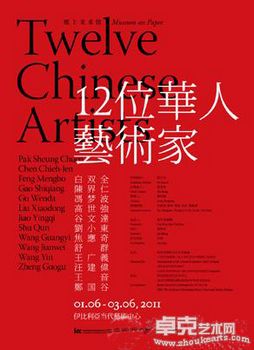 纸上美术馆：12位华人艺术家