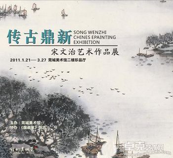 “传古鼎新”宋文治艺术作品展