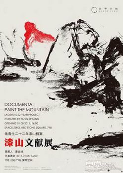 “漆山文献展”朱青生二十二年漆山档案