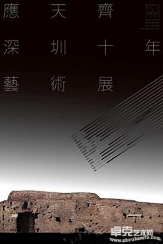 应天齐深圳十年艺术展