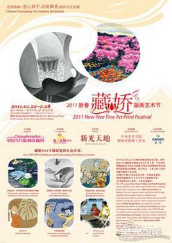2011藏娇新春版画艺术节