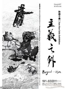 主義之外 — 孙逊个展