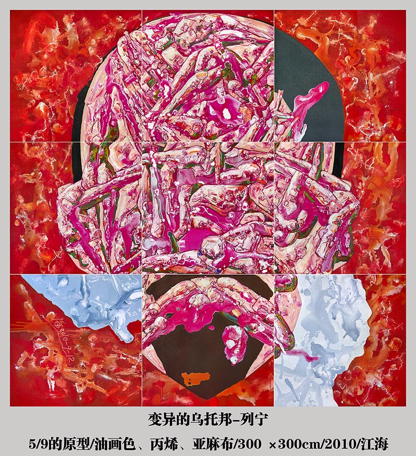 变异的乌托邦-列宁300x300cm