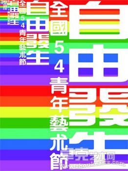 《自由发生》全国54青年艺术狂欢节