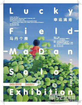幸运满地—马丹个展