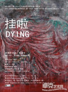 挂啦——熊康华个展