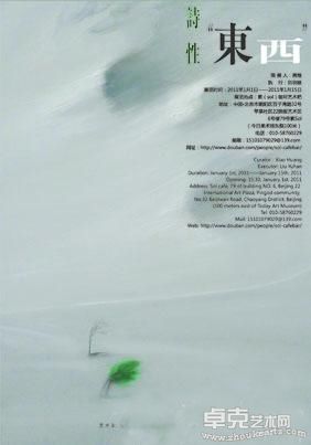 诗性—“东西”艺术展