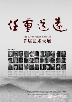 任重道远•中国艺术研究院美术研究所首届艺术大展
