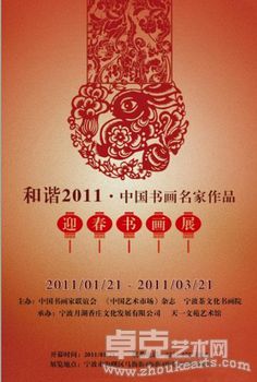 “和谐2011”中国书画名家作品迎春书画展