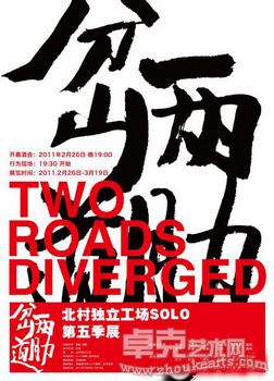 “两肋岔道”北村独立工场SOLO第五季展