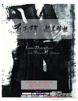“水墨梦想”蓝正辉个展