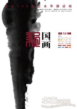 新国画——北京798新意水墨邀请展