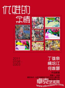 优雅的余情——丁雄泉·杨培江·何唯娜作品联展