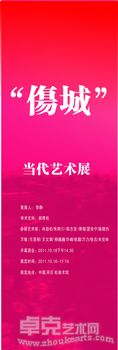 “伤城”当代艺术油画作品展