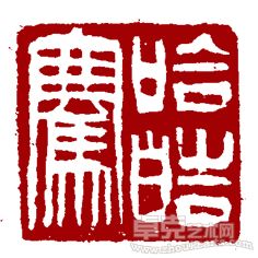 哈皓骞印章