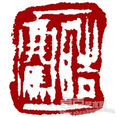 哈皓骞印章2