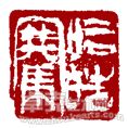 哈皓骞印章3