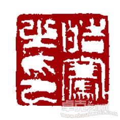 哈皓骞印章4