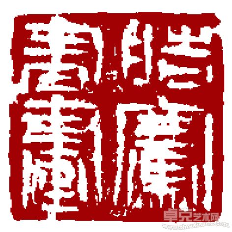 哈皓骞印章5