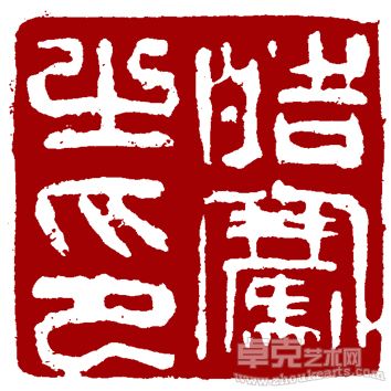 皓骞之印
