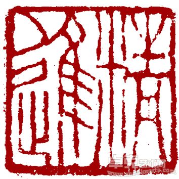精进印章