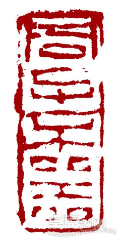 君子不器印章
