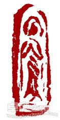 礼佛印章