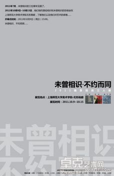 未曾相识 不约而同——2011抽象绘画三人展