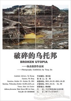 “破碎的乌托邦”汤杰摄影作品展