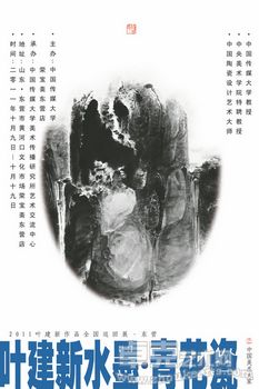 叶建新·水墨·青花瓷2011全国巡回展·东营展
