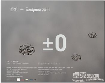 “±0”—潘凯个展
