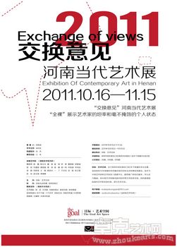 “交换意见”2011河南当代艺术展