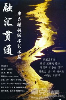 《融汇贯通》东方精神纸本艺术展