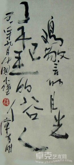 画家库雪明的当代艺术的书法