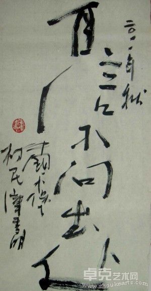 画家库雪明的当代艺术的书法
