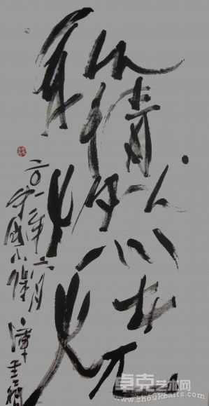 画家库雪明的当代艺术的书法