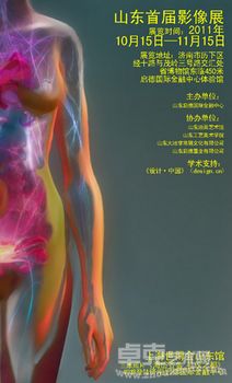 山东首届影像展