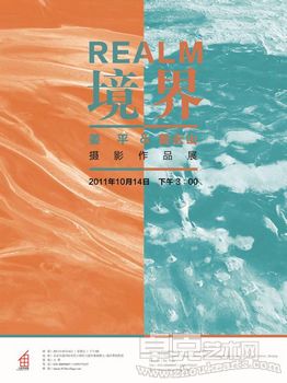 《境界》-姜平&黄永山摄影作品展