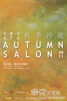 全艺社“秋季沙龙”展览