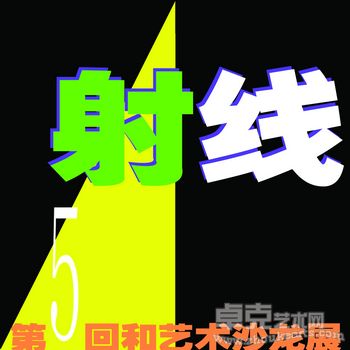 射线——第5回和艺术沙龙展