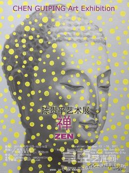 禅・陈贵平艺术展