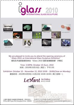 iGlass 2010国际玻璃雕塑展