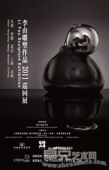 李由雕塑作品2011巡回展北京站