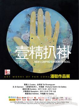 壹精扒褂——潘聪绘画作品展