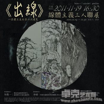 《出线》线体主义画展：第一回