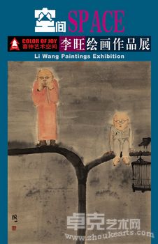 空间—李旺绘画作品展