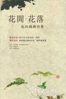 花开·花落——赵跃鹏新作展