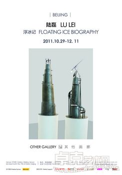 浮冰记——陆磊个展